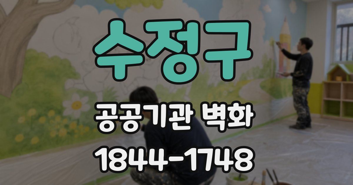 수정구 공공기관 벽화