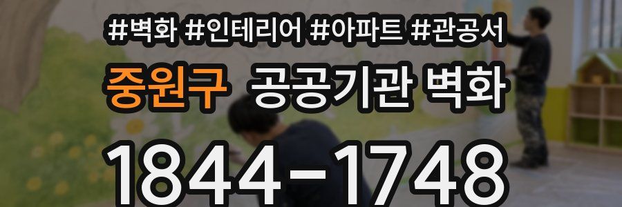 중원구 공공기관 벽화