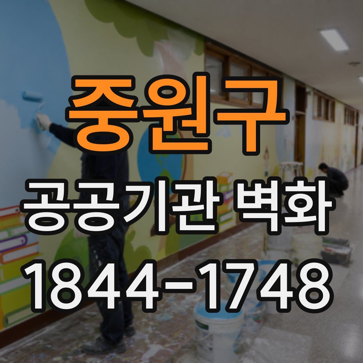 중원구 공공기관 벽화