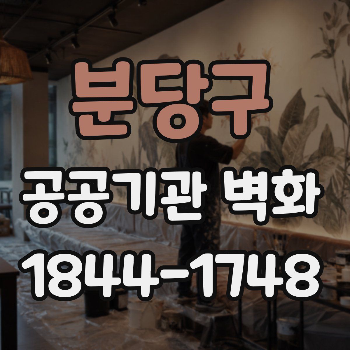 분당구 공공기관 벽화