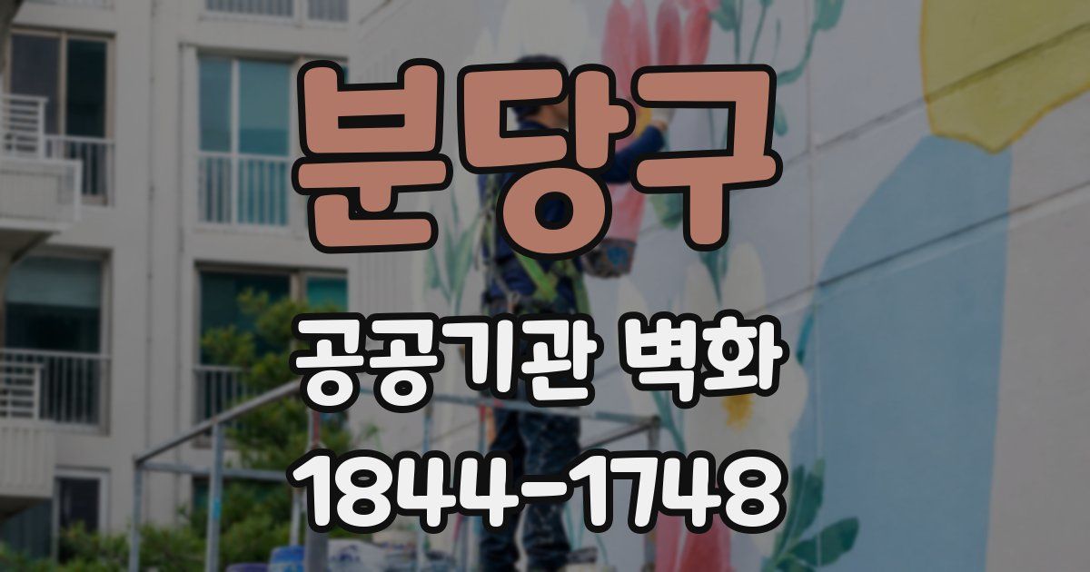분당구 공공기관 벽화