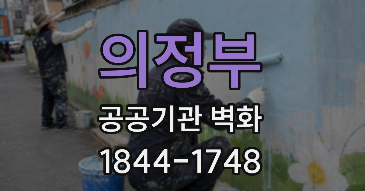 의정부 공공기관 벽화
