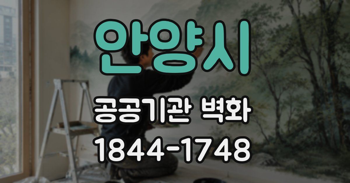안양시 공공기관 벽화