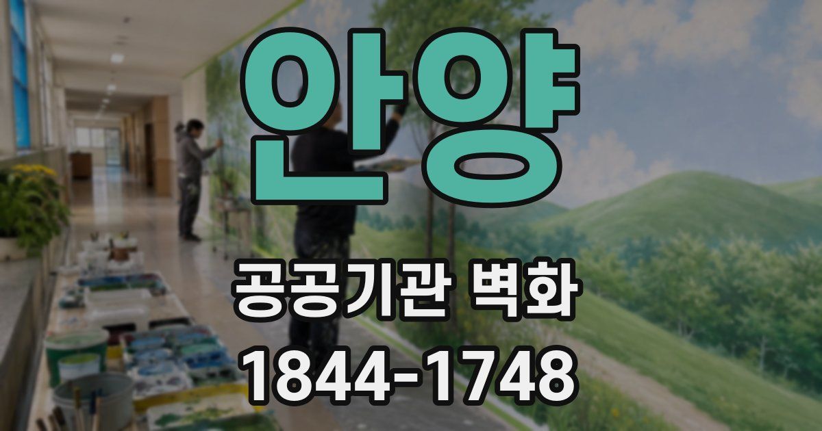 안양 공공기관 벽화