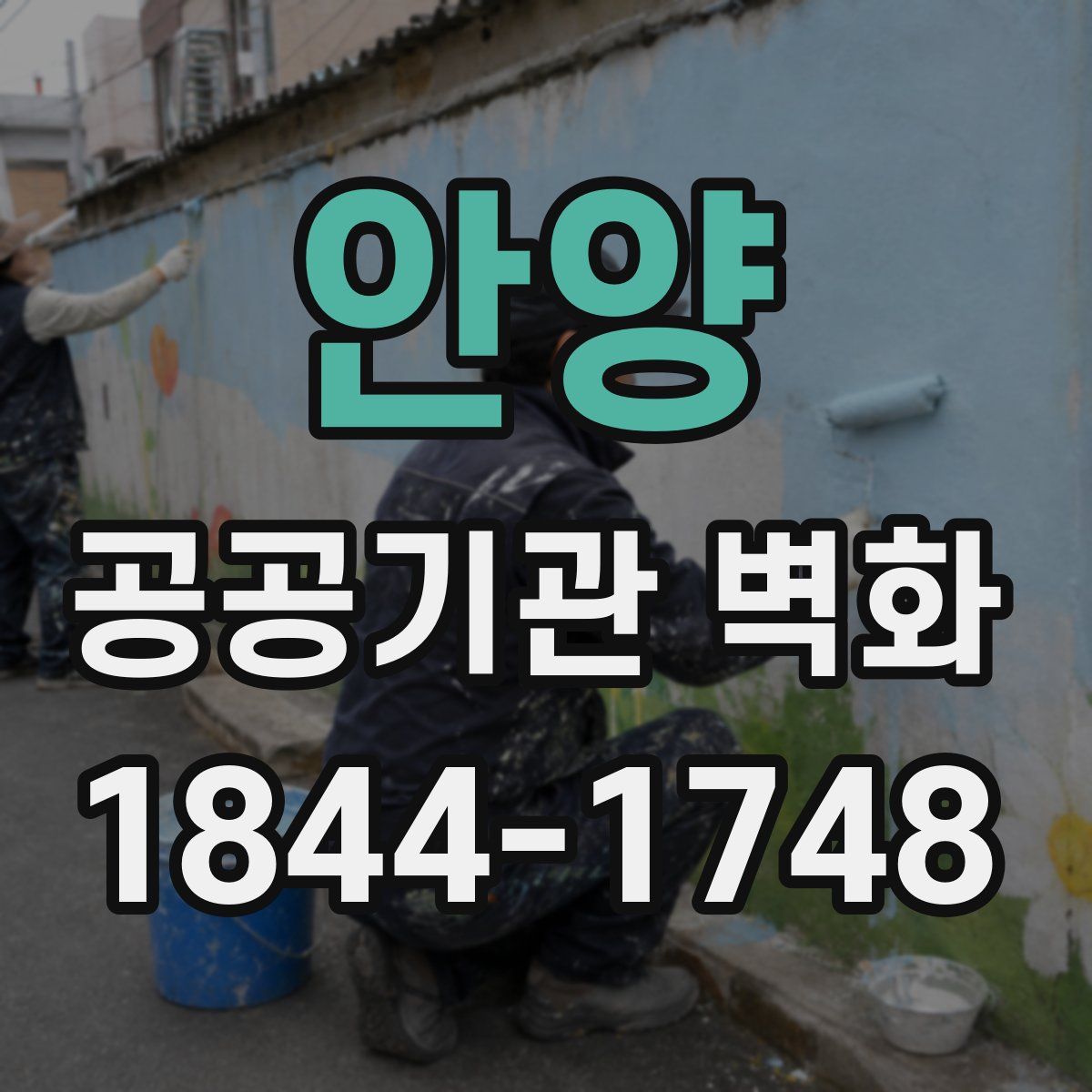 안양 공공기관 벽화