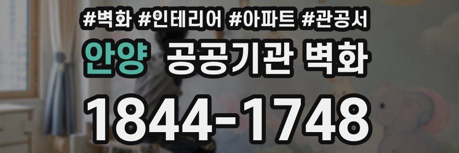 안양 공공기관 벽화