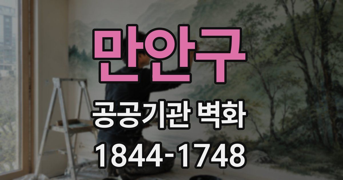만안구 공공기관 벽화
