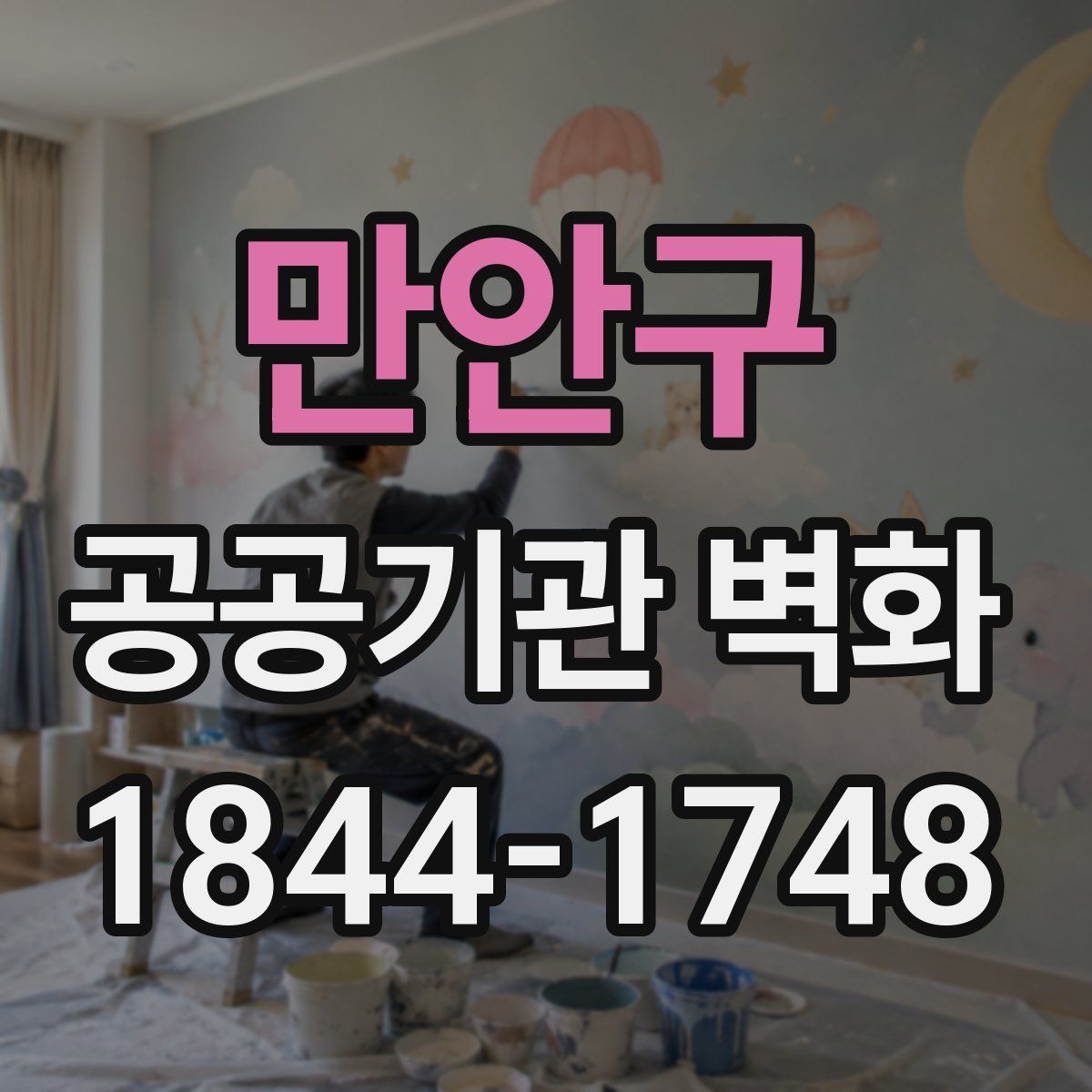 만안구 공공기관 벽화