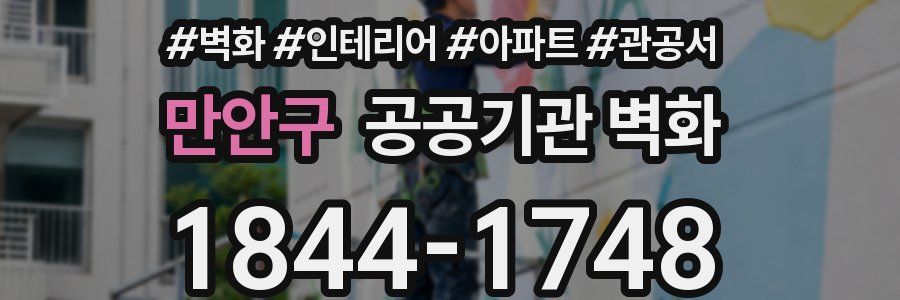 만안구 공공기관 벽화