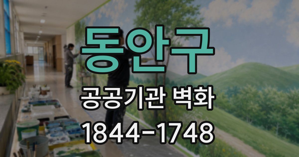 동안구 공공기관 벽화