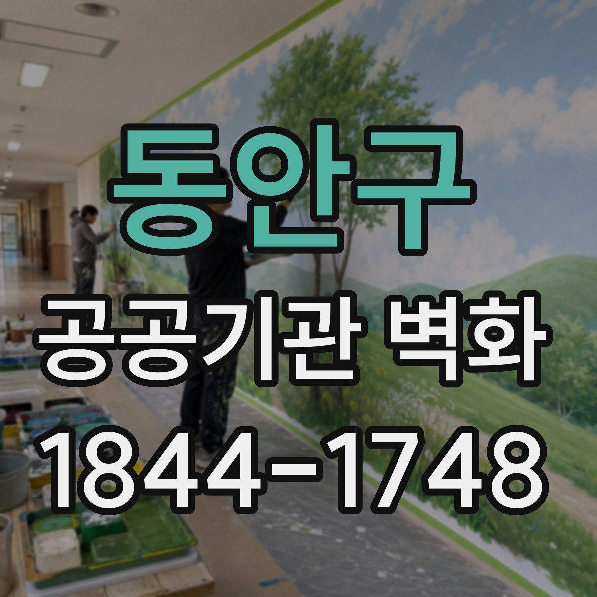 동안구 공공기관 벽화