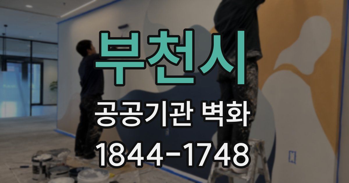 부천시 공공기관 벽화
