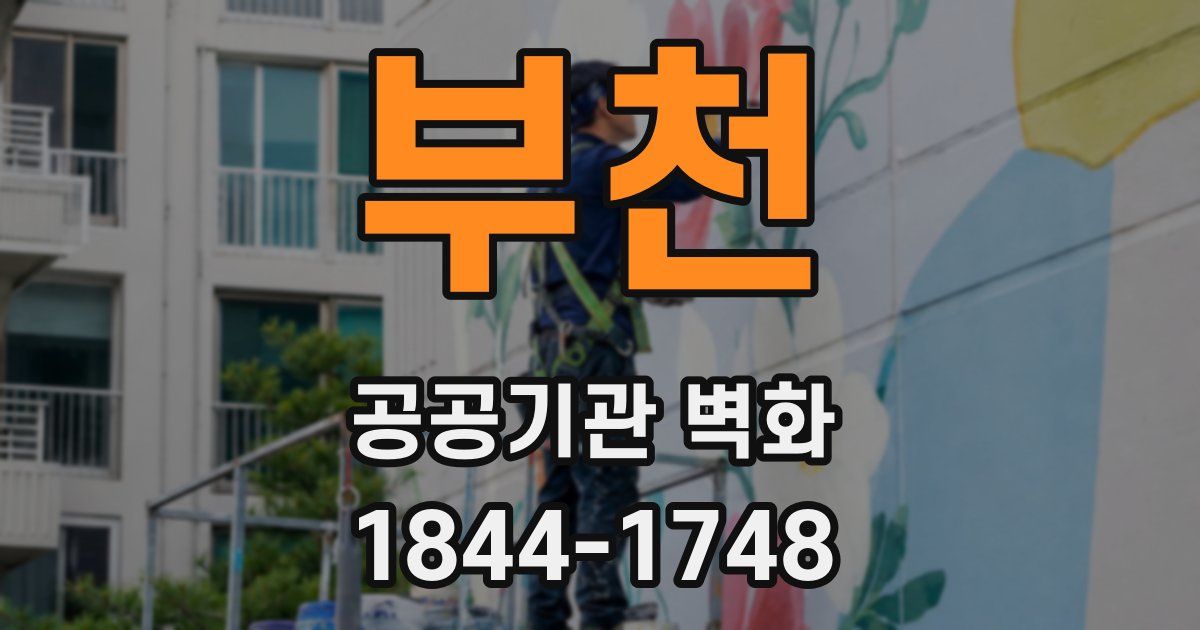 부천 공공기관 벽화