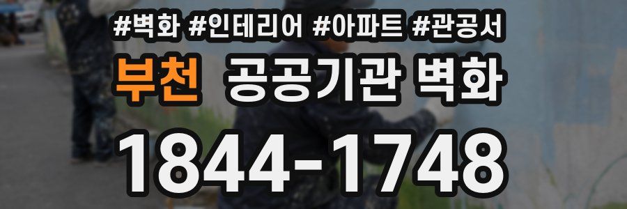 부천 공공기관 벽화