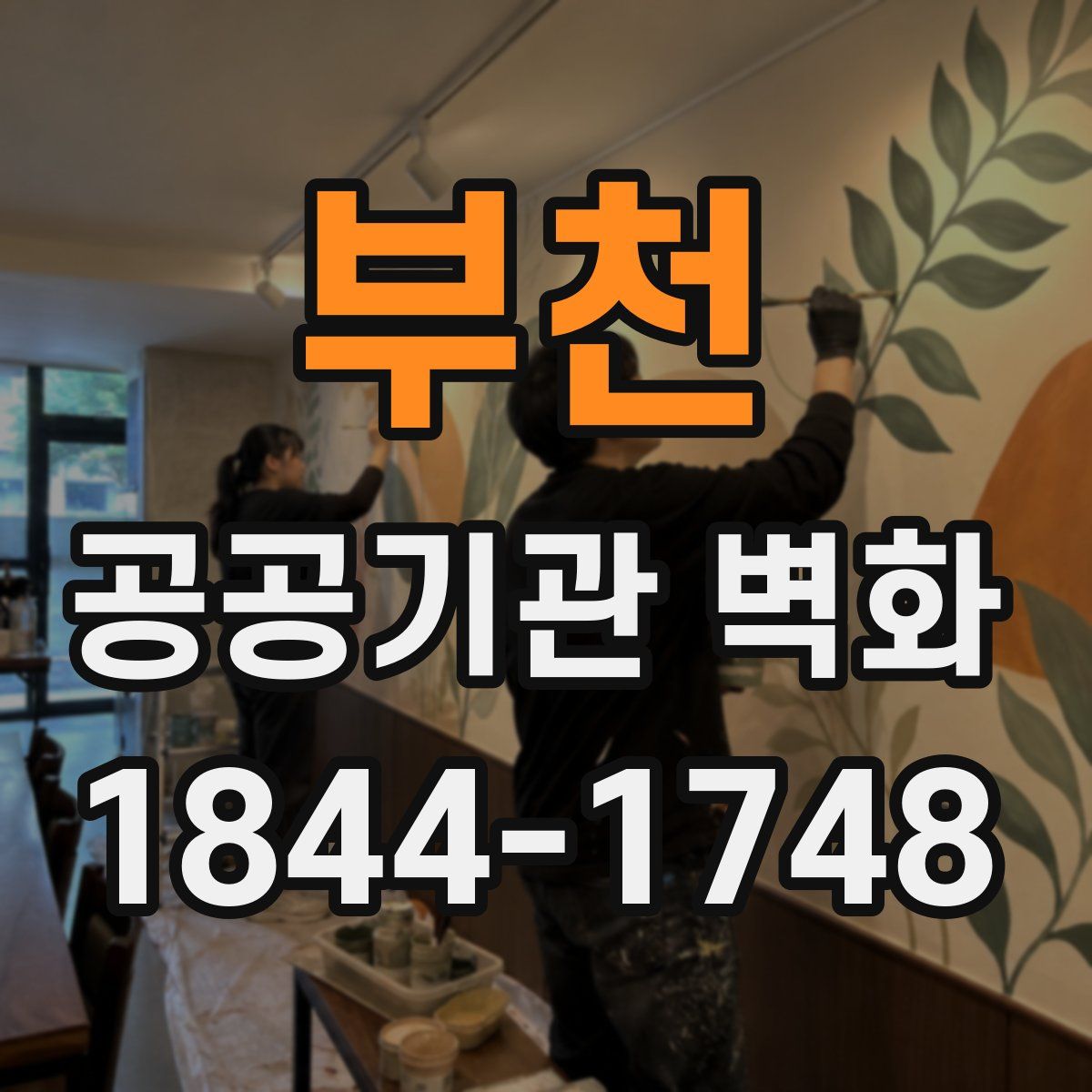 부천 공공기관 벽화
