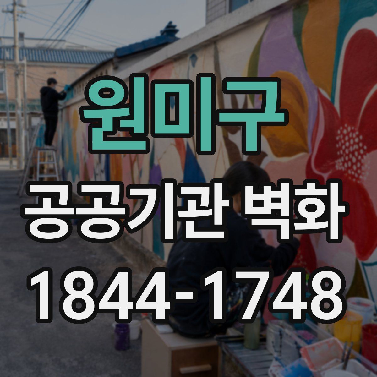 원미구 공공기관 벽화