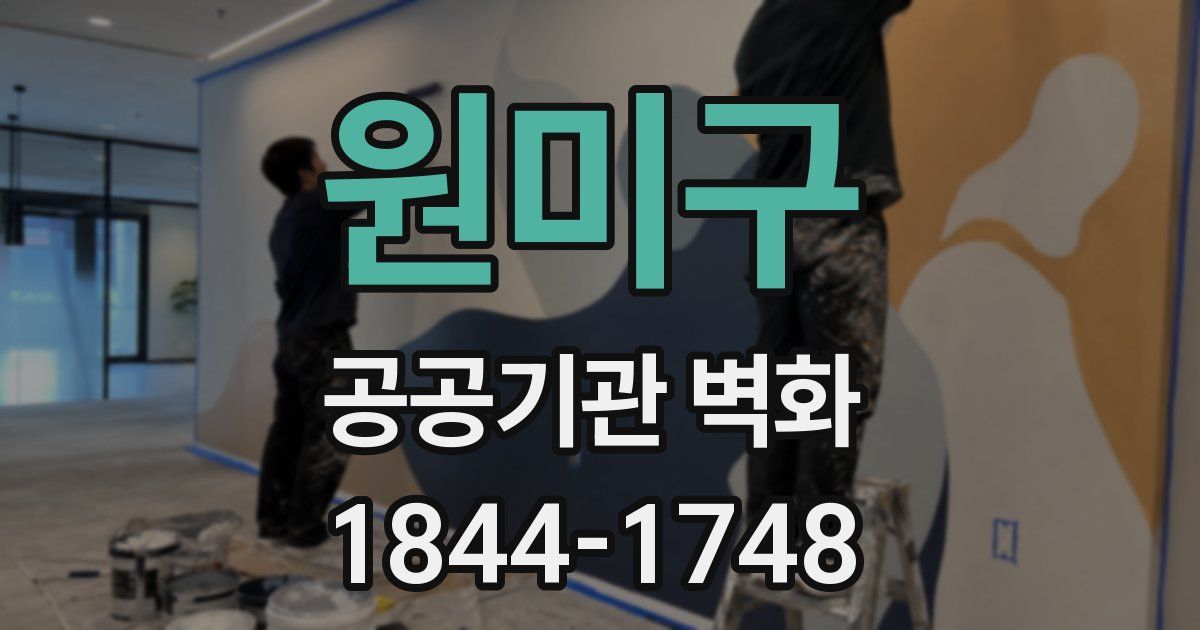 원미구 공공기관 벽화