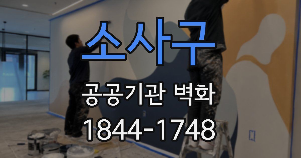 소사구 공공기관 벽화