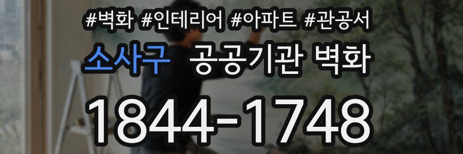 소사구 공공기관 벽화