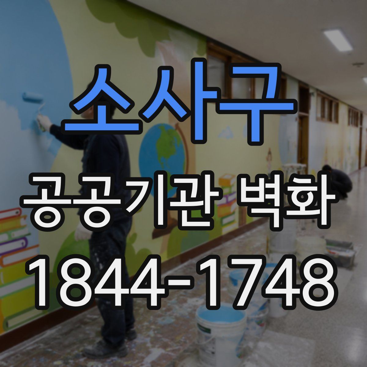 소사구 공공기관 벽화