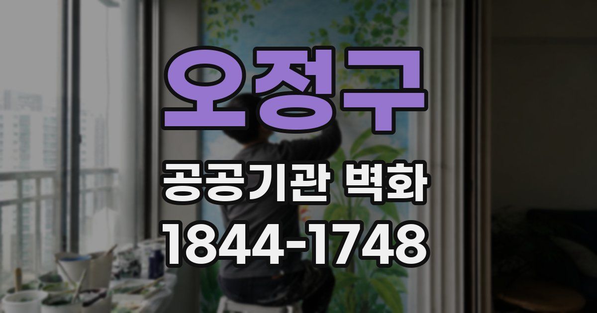 오정구 공공기관 벽화