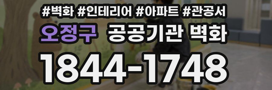 오정구 공공기관 벽화
