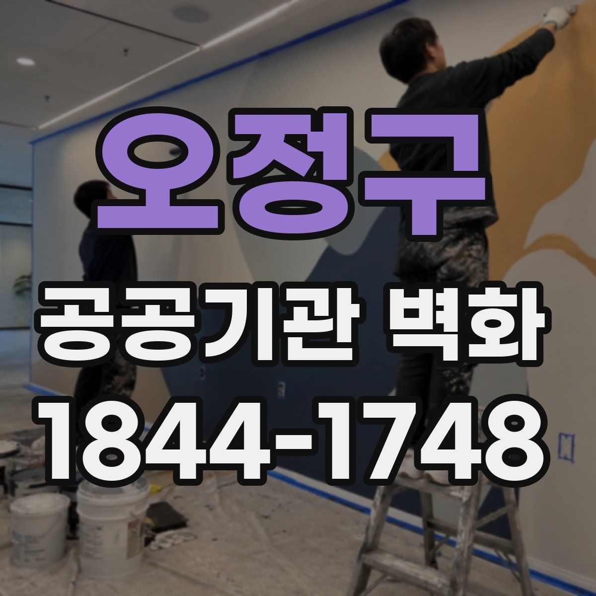 오정구 공공기관 벽화