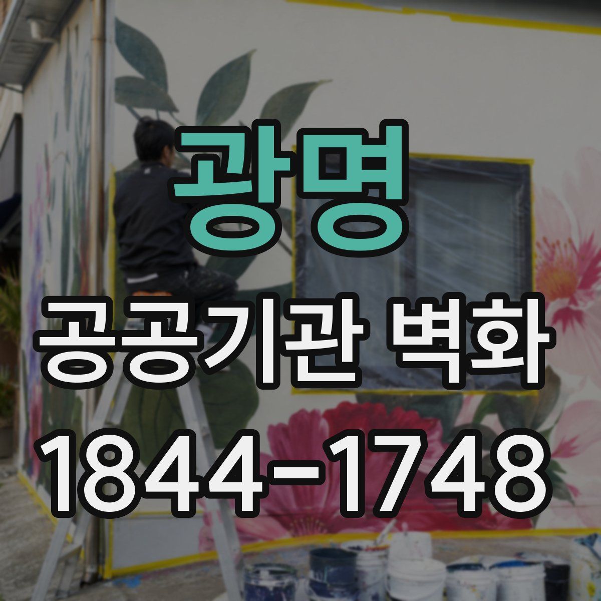 광명 공공기관 벽화