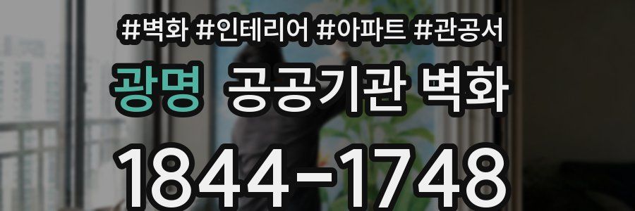 광명 공공기관 벽화