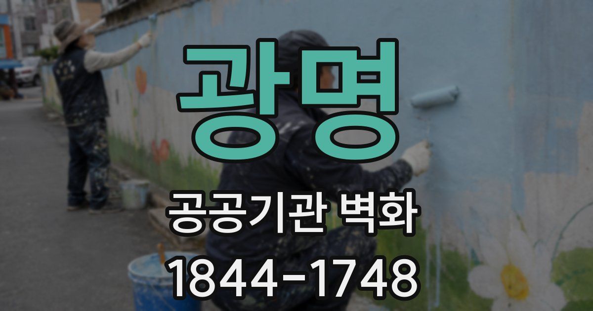 광명 공공기관 벽화