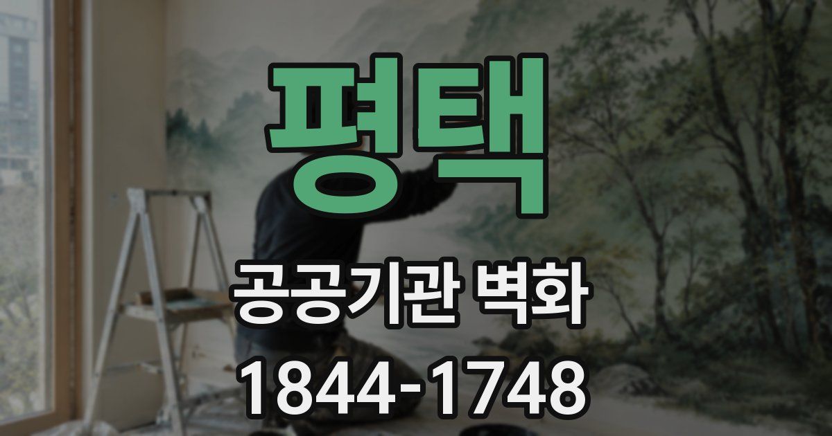 평택 공공기관 벽화