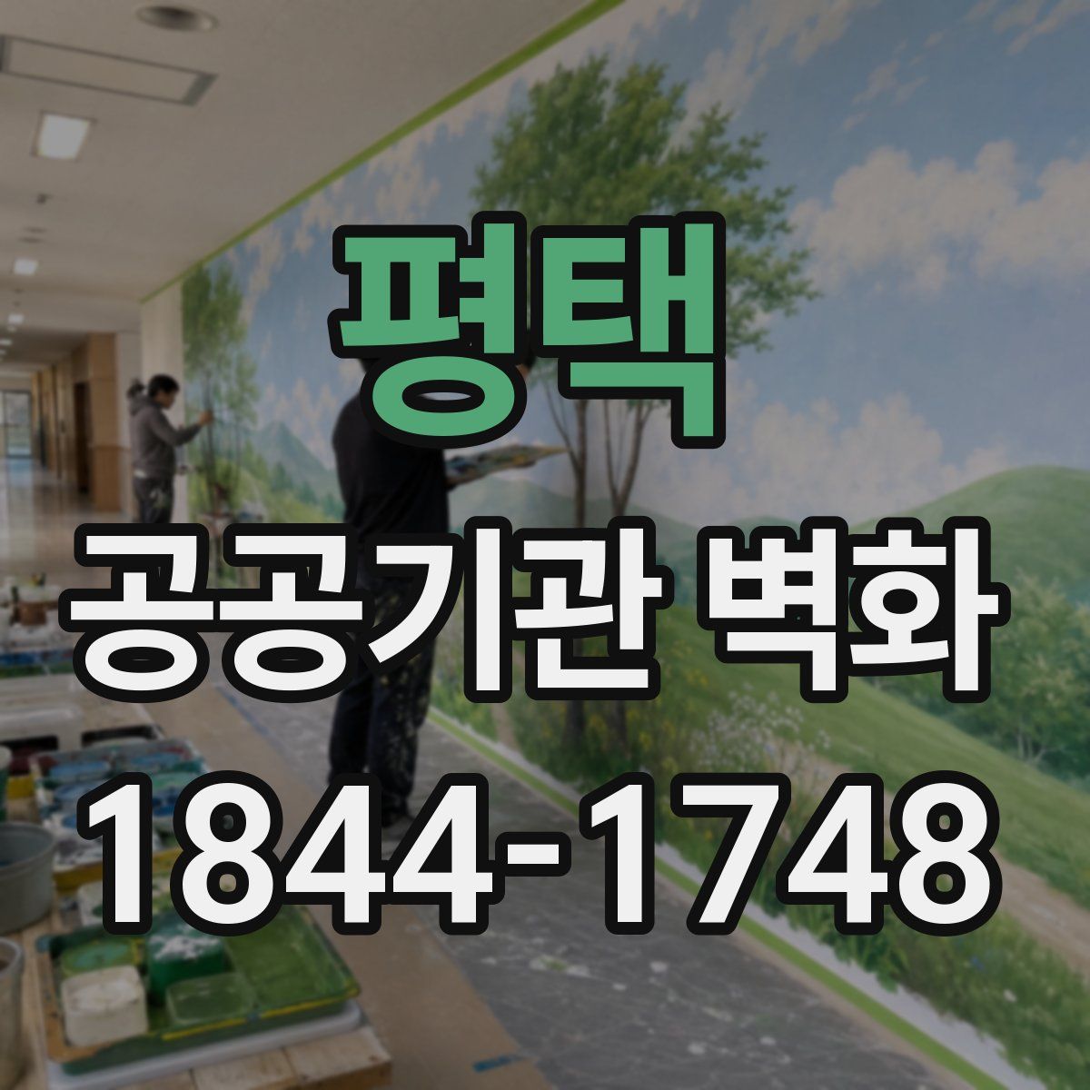 평택 공공기관 벽화