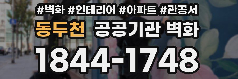 동두천 공공기관 벽화