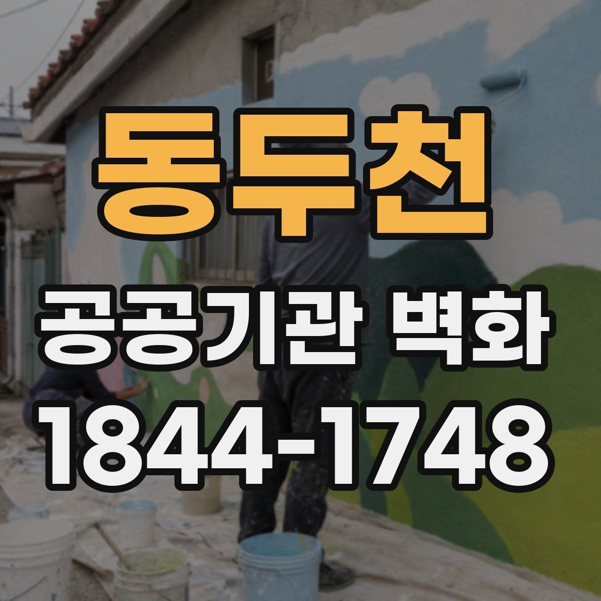 동두천 공공기관 벽화