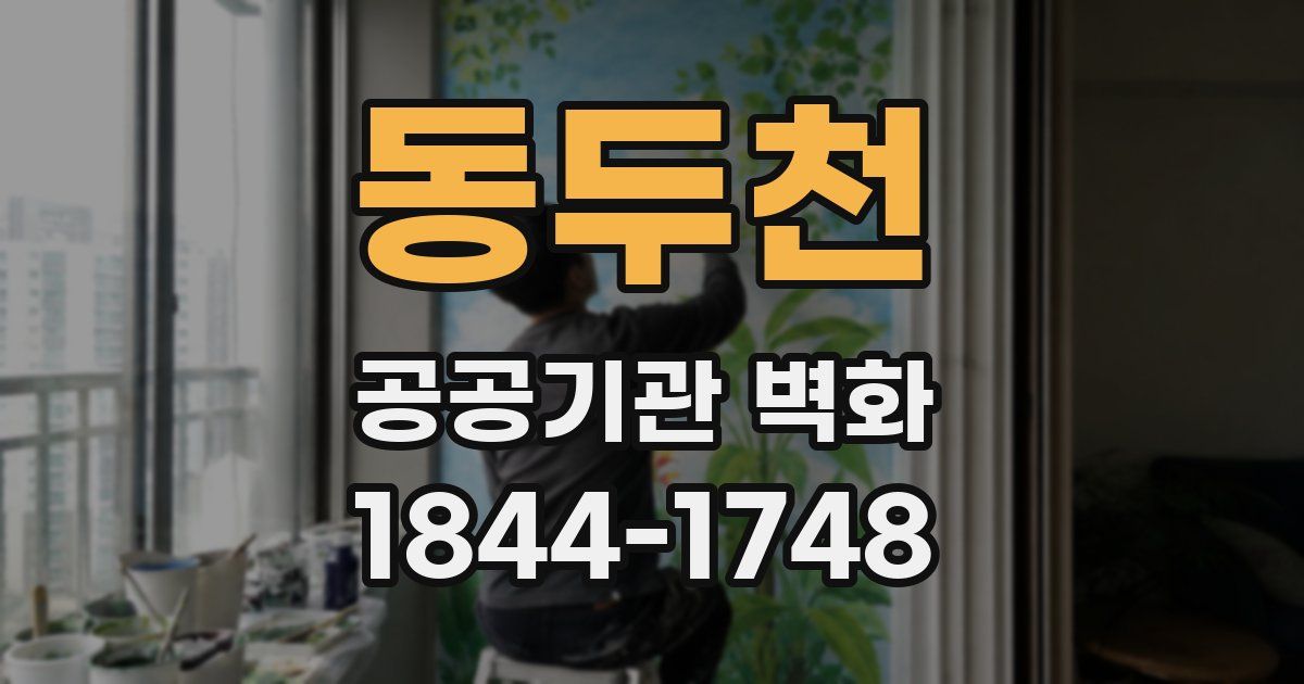 동두천 공공기관 벽화