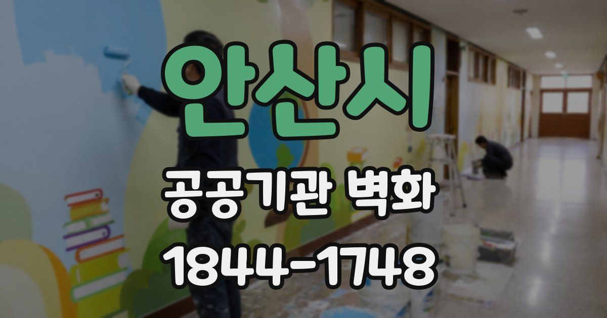 안산시 공공기관 벽화