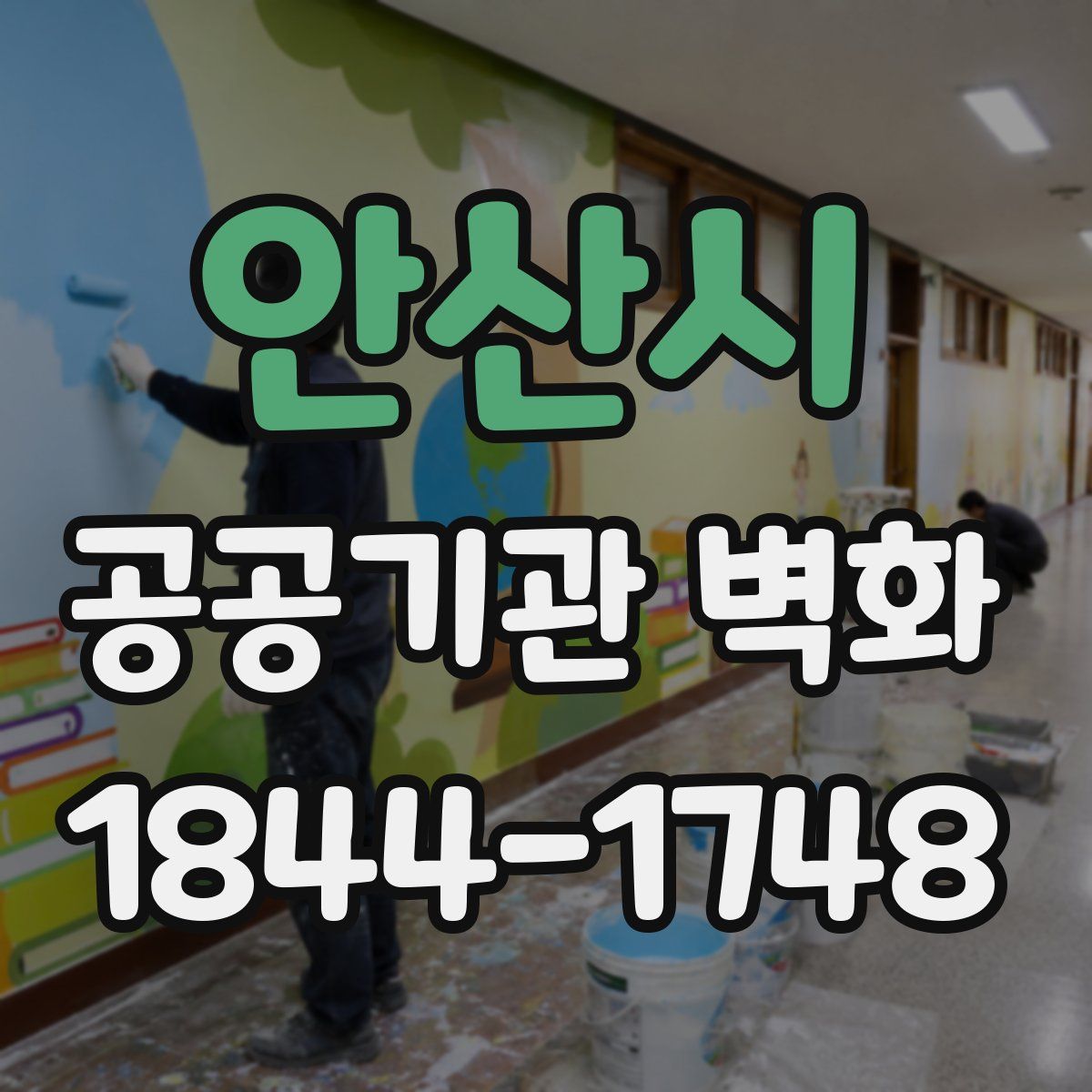 안산시 공공기관 벽화