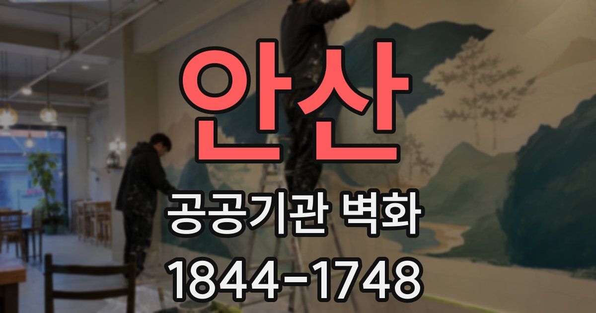 안산 공공기관 벽화