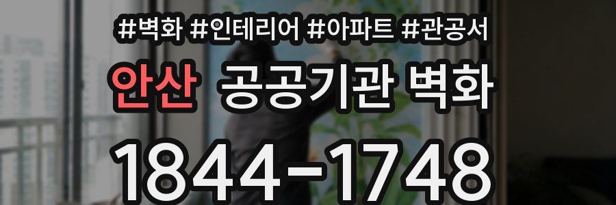 안산 공공기관 벽화
