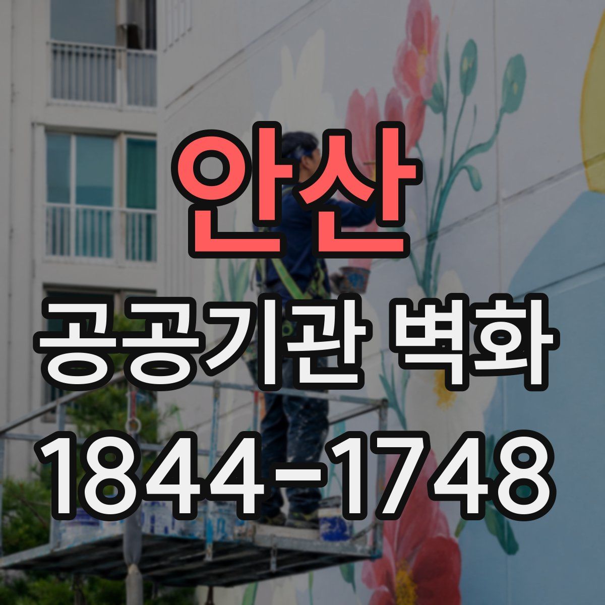 안산 공공기관 벽화