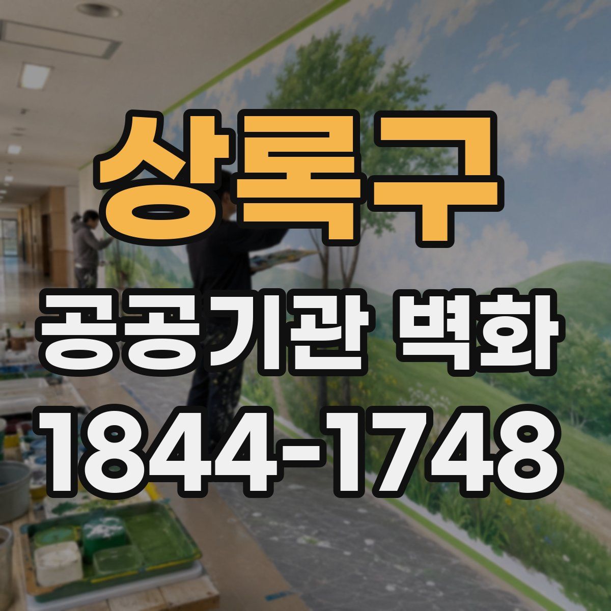 상록구 공공기관 벽화