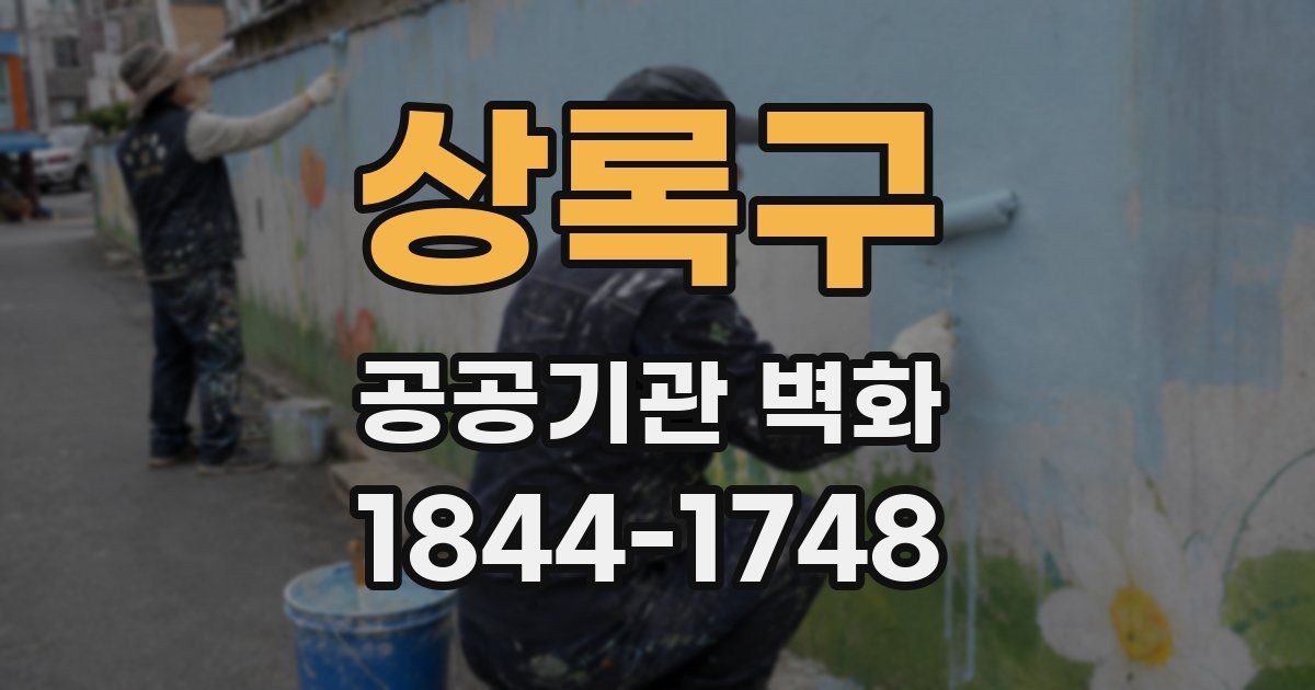 상록구 공공기관 벽화
