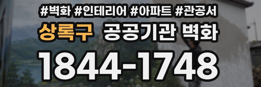 상록구 공공기관 벽화