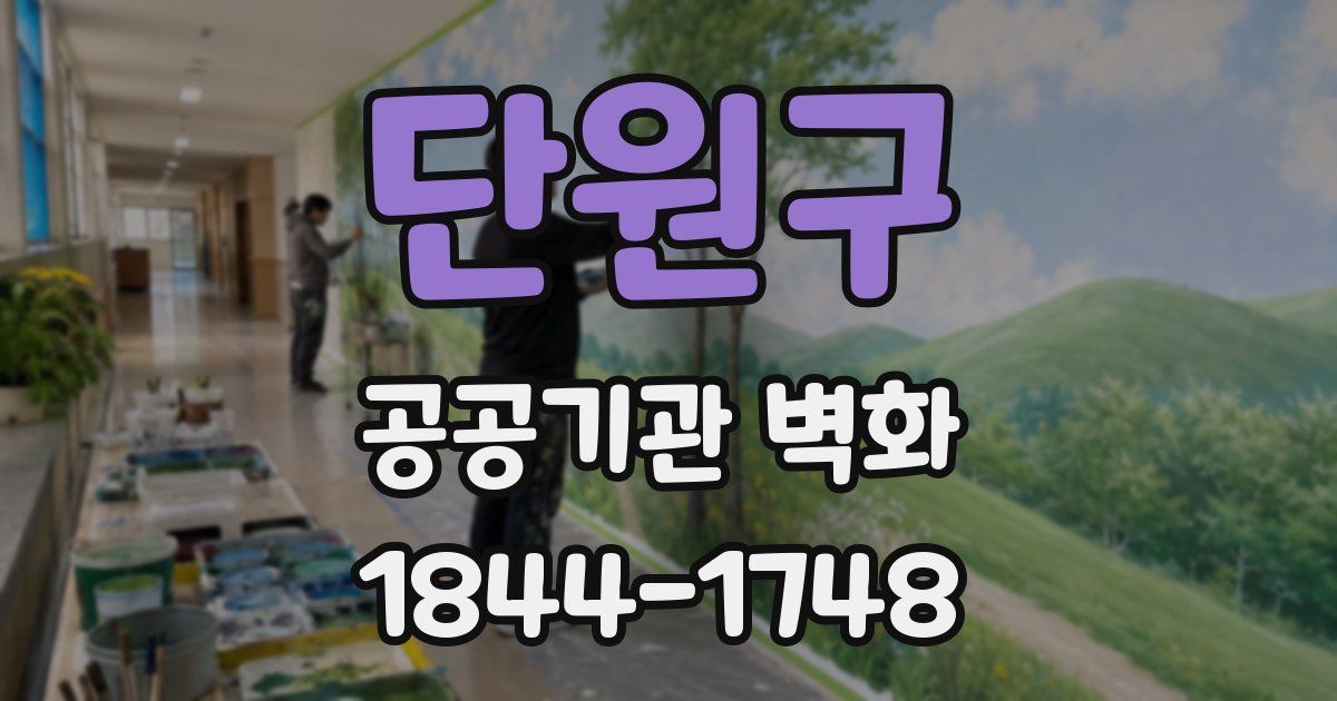 단원구 공공기관 벽화