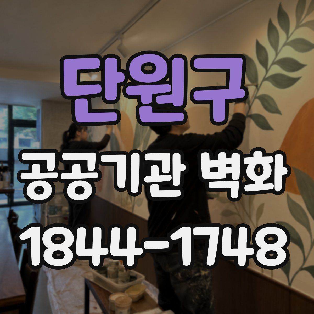 단원구 공공기관 벽화