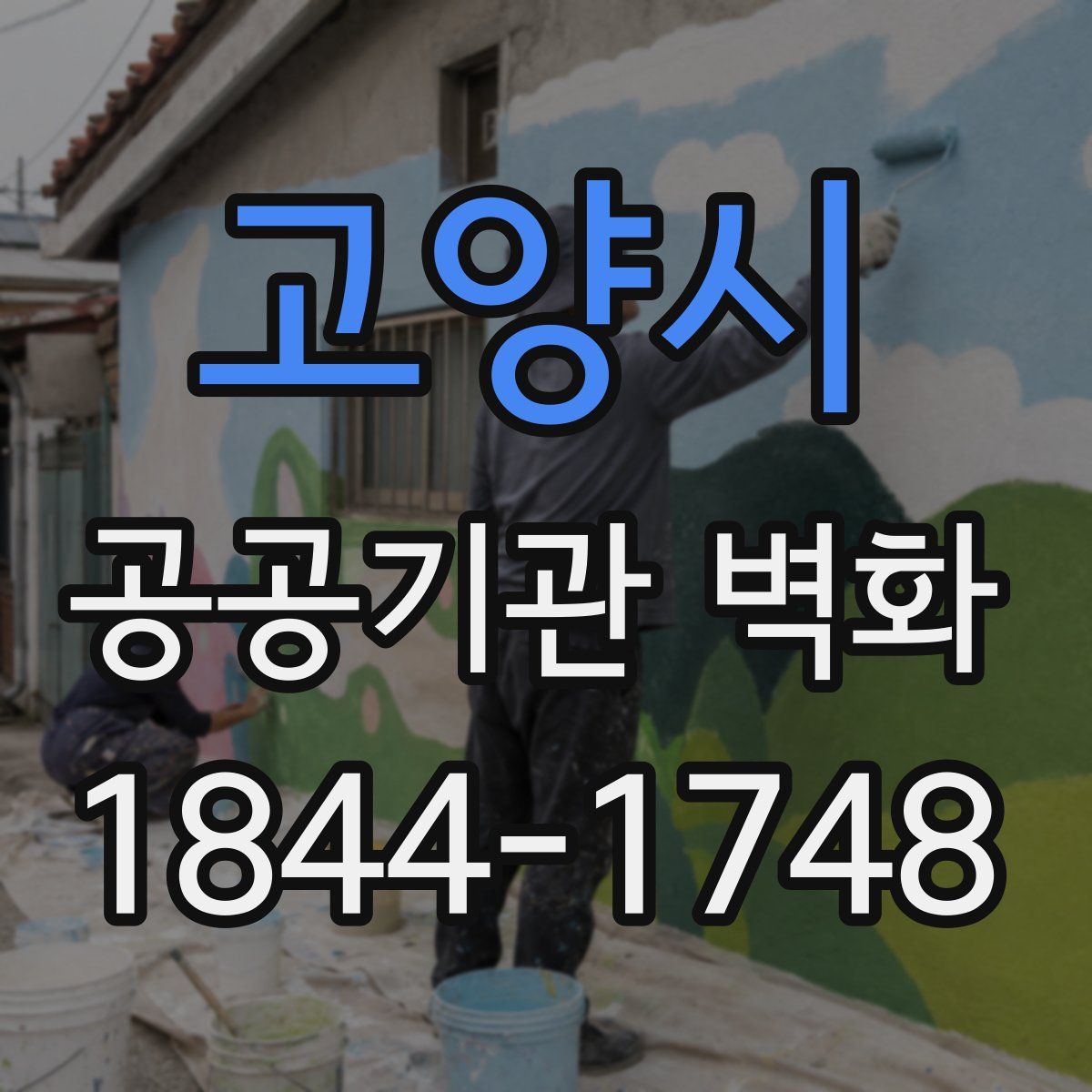 고양시 공공기관 벽화