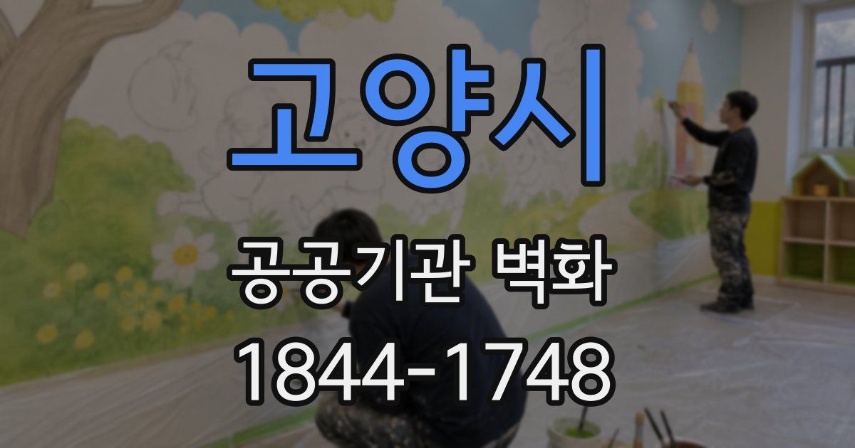 고양시 공공기관 벽화