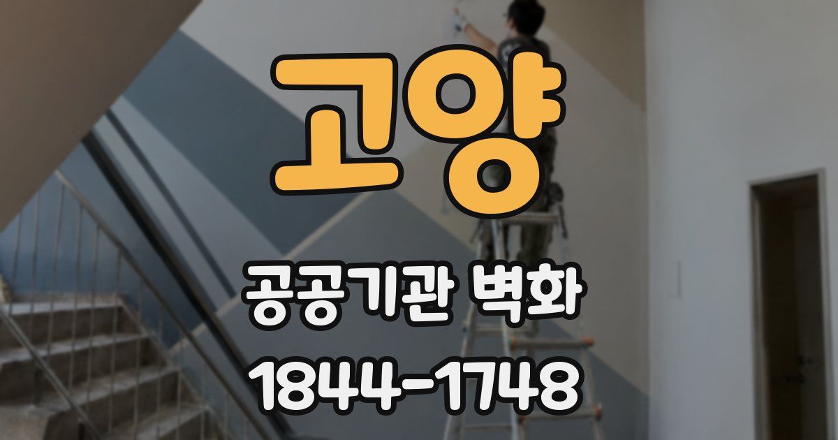 고양 공공기관 벽화