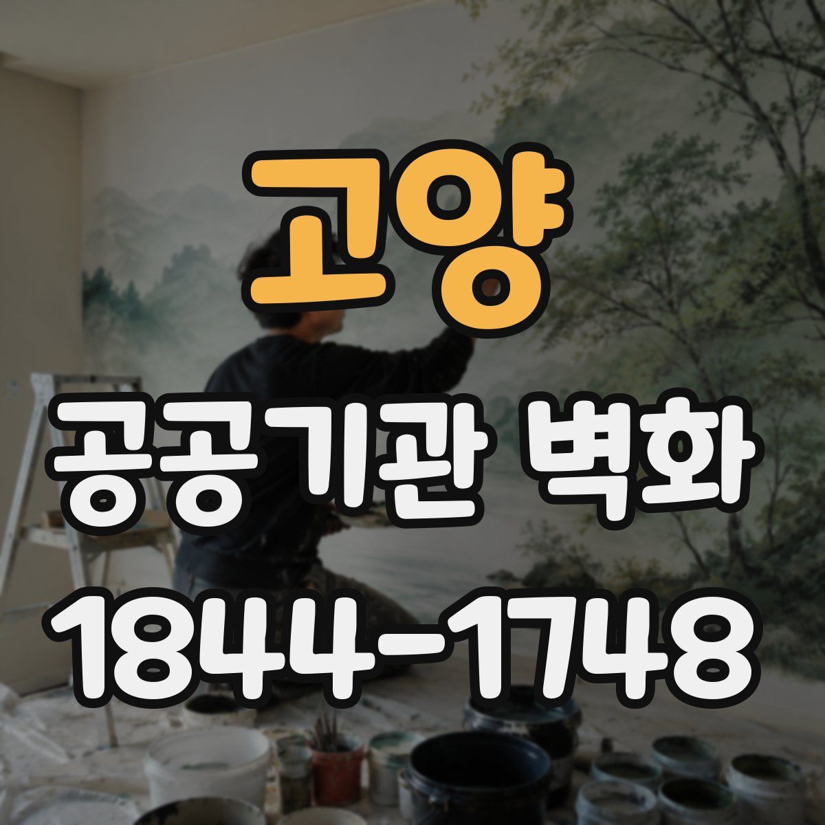 고양 공공기관 벽화