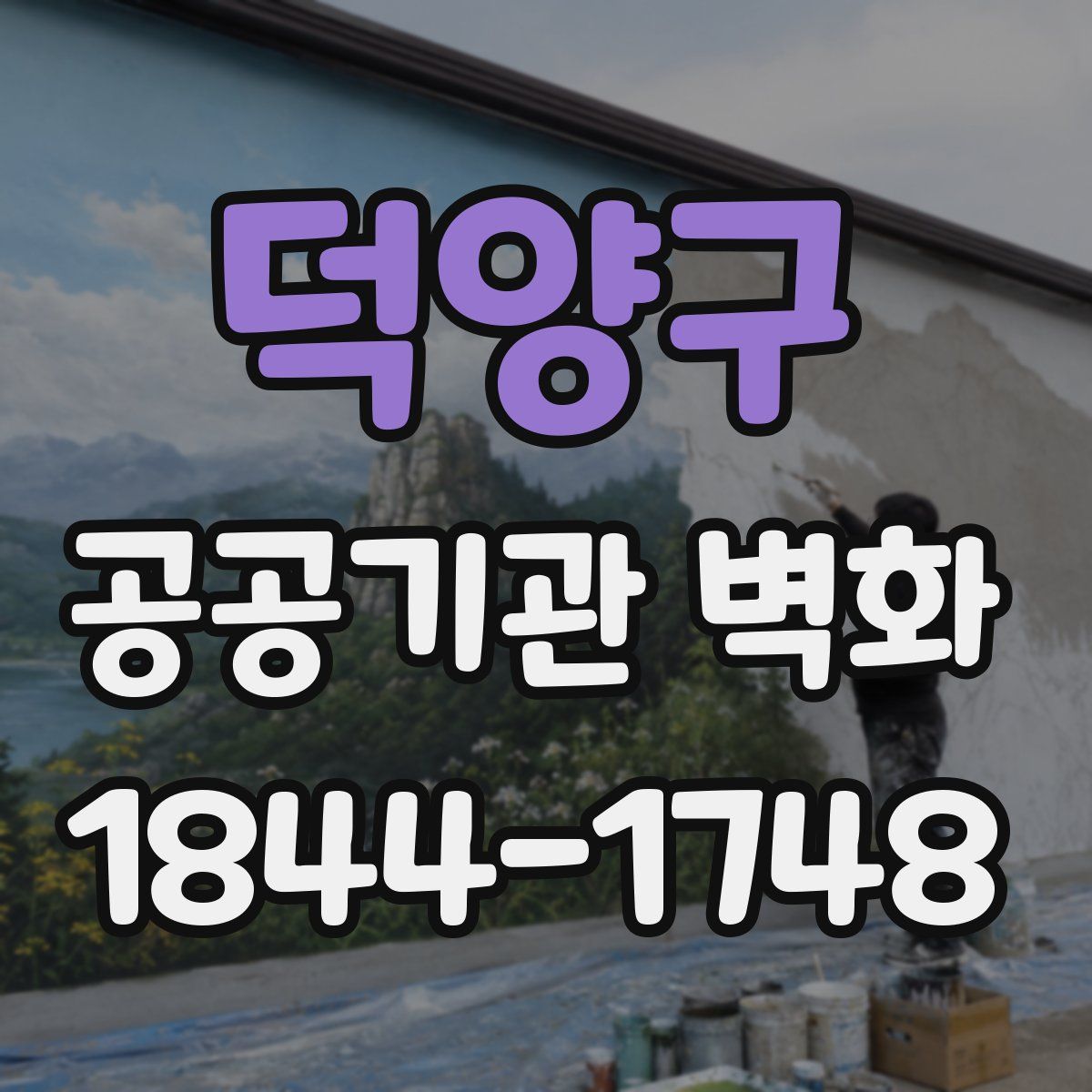 덕양구 공공기관 벽화